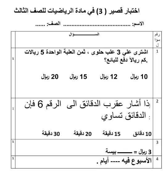 نموذج الاختبار القصير 3 مادة الرياضيات للصف الثالث الفصل الثاني - المناهج العمانية