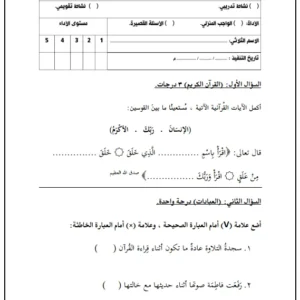 نموذج الاختبار القصير مادة التربية الإسلامية للصف الثالث الفصل الثاني – المناهج العمانية