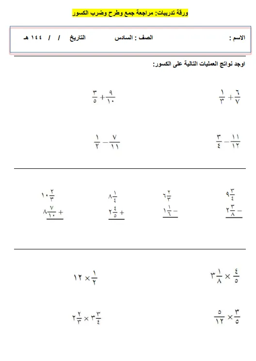 ورقة عمل مراجعة العمليات على الكسور (جمع، طرح، ضرب) رياضيات الصف السادس