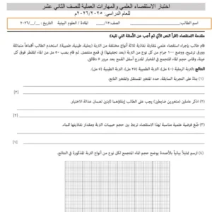 اختبار الاستقصاء العلمي والمهارات العملية العلوم البيئية للصف الثاني عشر الفصل الثاني