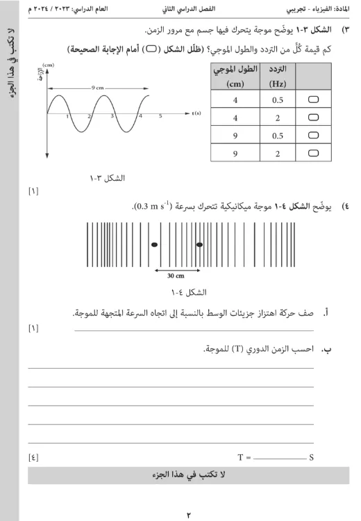 اختبار تجريبي الفيزياء للصف الثاني عشر الفصل الثاني