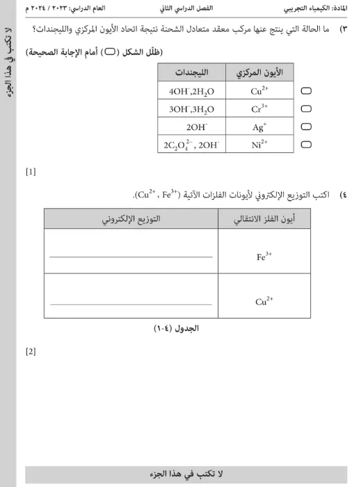 اختبار تجريبي الكيمياء للصف الثاني عشر الفصل الثاني
