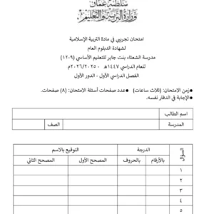 اختبار تجريبي مادة التربية الإسلامية للصف الثاني عشر دبلوم التعليم العام الفصل الأول