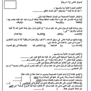 اختبار تجريبي نهائي التربية الإسلامية للصف التاسع الفصل الثاني 2025-2026