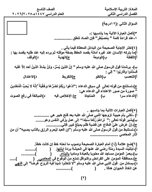 اختبار تجريبي نهائي التربية الإسلامية للصف التاسع الفصل الثاني 2025-2026