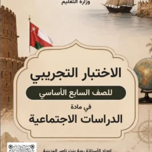 اختبار تجريبي نهائي الدراسات الاجتماعية للصف السابع الفصل الثاني 2025-2026