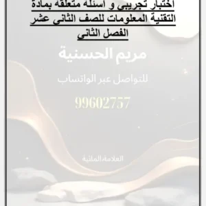 اختبار تجريبي و أسئلة متعلقة بمادة تقنية المعلومات للصف الثاني عشر الفصل الثاني