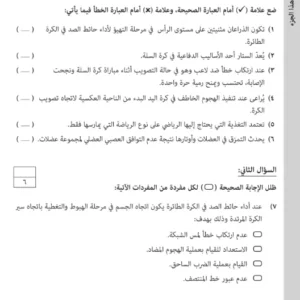 اختبار نهائي الرياضة المدرسية للصف الثاني عشر (دبلوم التعليم العام) الفصل الثاني
