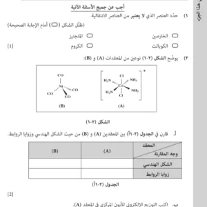 اختبار نهائي الكيمياء للصف الثاني عشر (دبلوم التعليم العام) الفصل الثاني