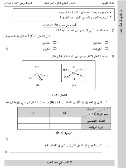 اختبار نهائي الكيمياء للصف الثاني عشر (دبلوم التعليم العام) الفصل الثاني