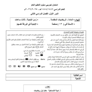 اختبار نهائي تجريبي الرياضيات المتقدمة 2025-2026 – للصف الثاني عشر الفصل الثاني