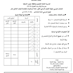 اختبار نهائي تجريبي الرياضيات المتقدمة 2025-2026 – للصف الحادي عشر الفصل الثاني