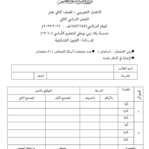 اختبار نهائي تجريبي الفنون التشكيلية للصف الثاني عشر الفصل الثاني