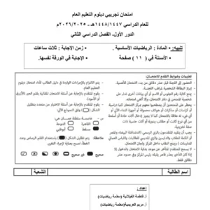 اختبار نهائي تجريبي في الرياضيات الأساسية للصف الثاني عشر الفصل الثاني – 2025 2026