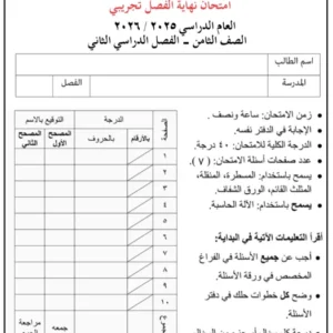 اختبار نهائي تجريبي مادة الرياضيات للصف الثامن الفصل الثاني