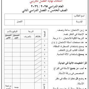 اختبار نهائي تجريبي مادة الرياضيات للصف الخامس الفصل الثاني 2025-2026