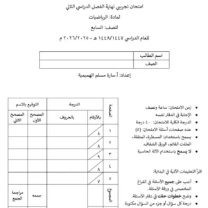 اختبار نهائي تجريبي مادة الرياضيات للصف السابع الفصل الثاني 2025-2026