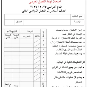 اختبار نهائي تجريبي مادة الرياضيات للصف السادس الفصل الثاني 2025-2026
