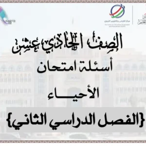 اختبار نهائي مادة الأحياء للصف الحادي عشر الفصل الثاني – المنهج العماني
