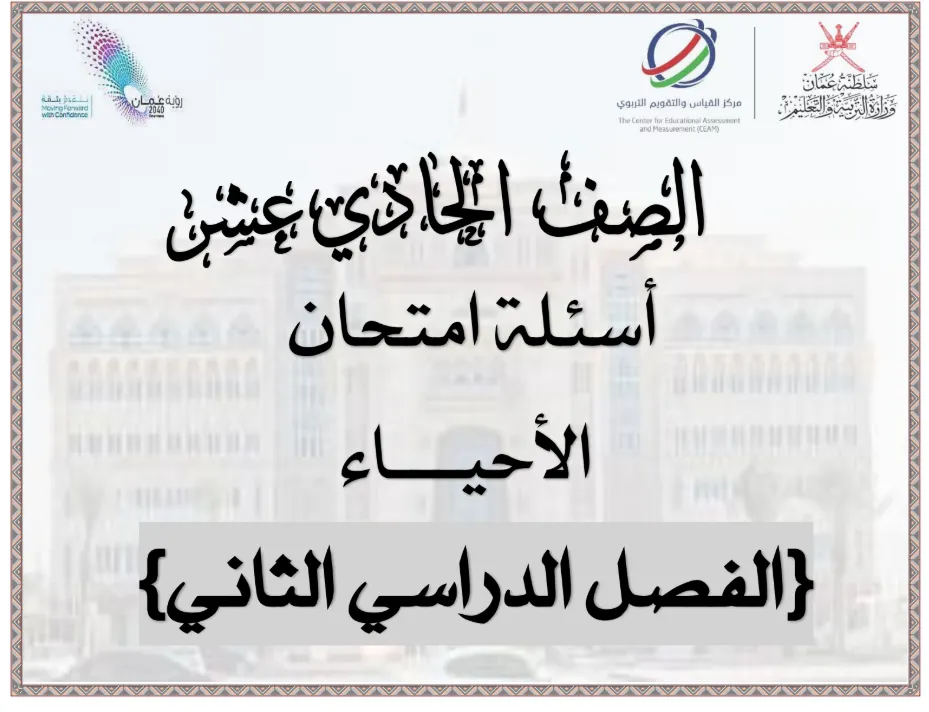 اختبار نهائي مادة الأحياء للصف الحادي عشر الفصل الثاني - المنهج العماني