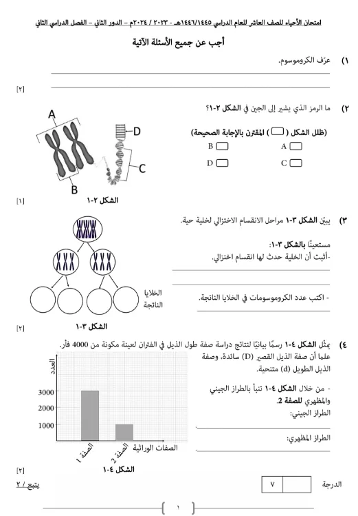اختبار نهائي مادة الأحياء للصف العاشر الفصل الثاني - المنهج العماني