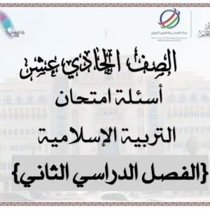 اختبار نهائي مادة التربية الإسلامية للصف الحادي عشر الفصل الثاني – المنهج العماني