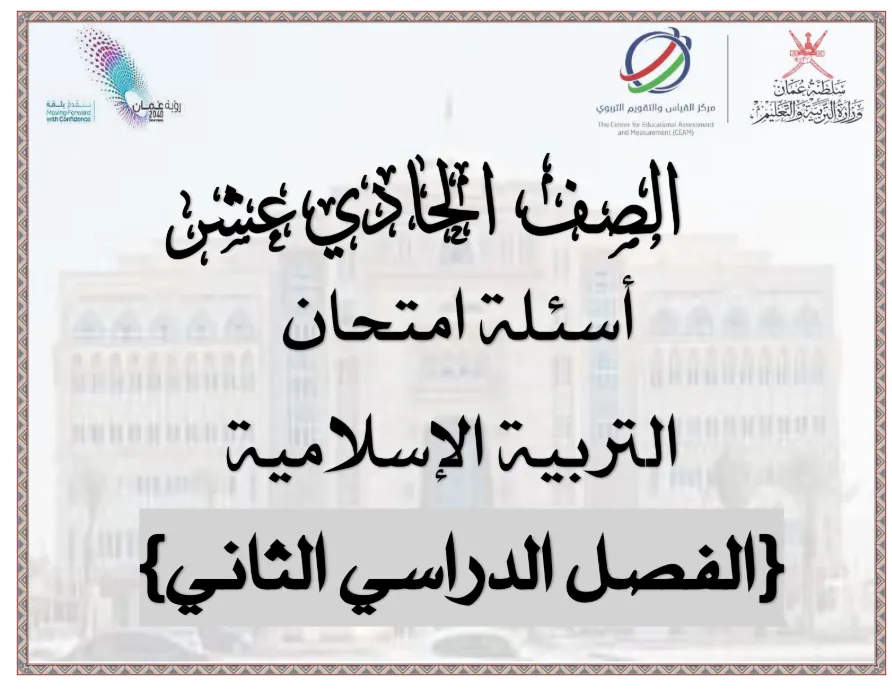 اختبار نهائي مادة التربية الإسلامية للصف الحادي عشر الفصل الثاني - المنهج العماني