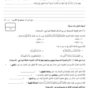اختبار نهائي مادة التربية الإسلامية للصف العاشر الفصل الثاني – المنهج العماني