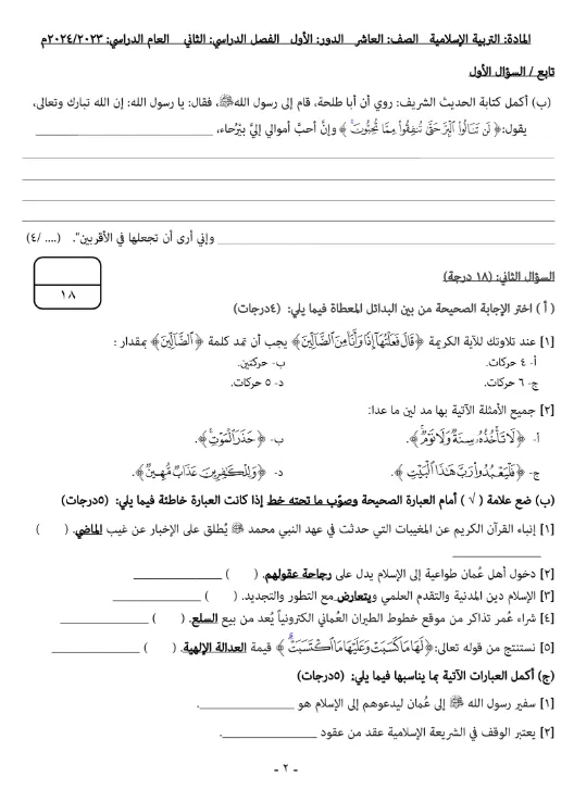 اختبار نهائي مادة التربية الإسلامية للصف العاشر الفصل الثاني - المنهج العماني