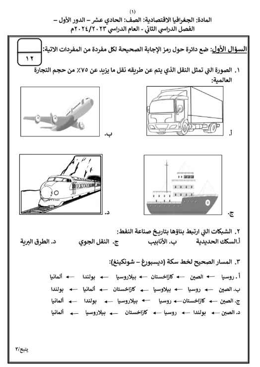 اختبار نهائي مادة الجغرافيا الاقتصادية للصف الحادي عشر الفصل الثاني - المنهج العماني