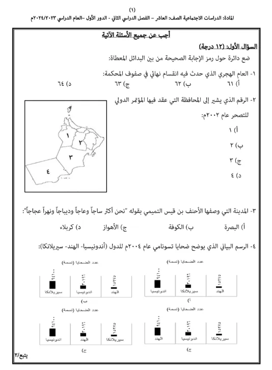 اختبار نهائي مادة الدراسات الاجتماعية للصف العاشر الفصل الثاني - المنهج العماني
