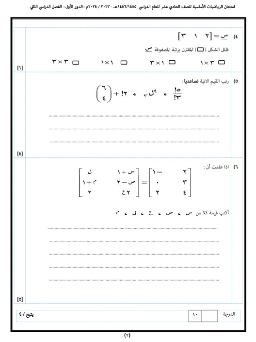 اختبار نهائي مادة الرياضيات الأساسية للصف الحادي عشر الفصل الثاني - المنهج العماني