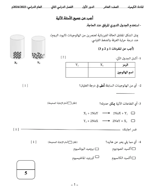 اختبار نهائي مادة الكيمياء للصف العاشر الفصل الثاني - المنهج العماني