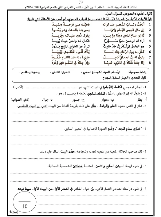 اختبار نهائي مادة اللغة العربية للصف العاشر الفصل الثاني - المنهج العماني
