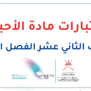 اختبارات الأحياء للصف الثاني عشر الفصل الثاني – المنهج العماني