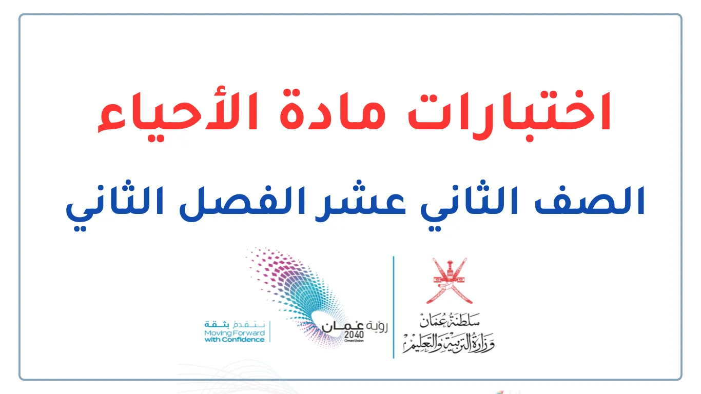 اختبارات الأحياء للصف الثاني عشر الفصل الثاني - المنهج العماني