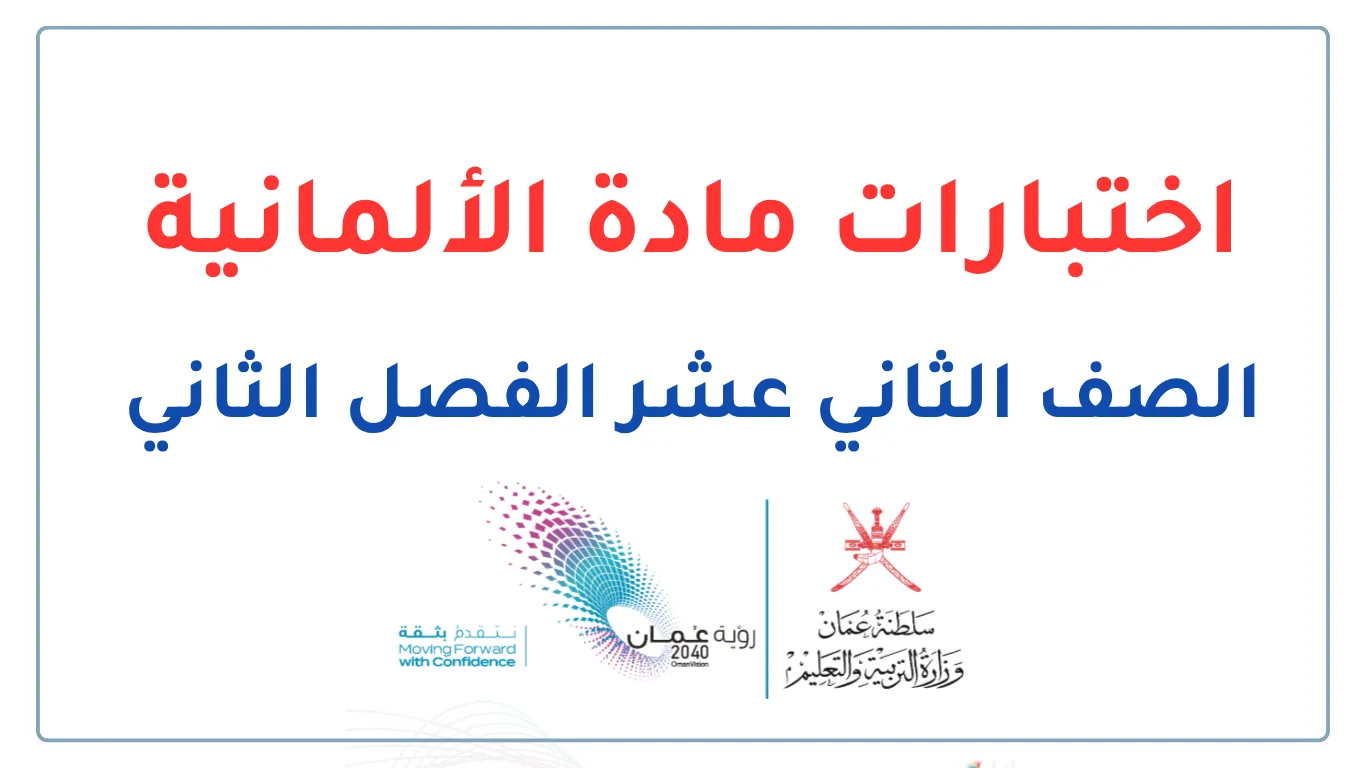 اختبارات الألمانية للصف الثاني عشر الفصل الثاني - المنهج العماني