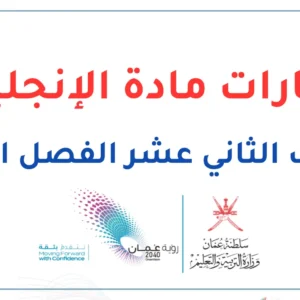 اختبارات الإنجليزية للصف الثاني عشر الفصل الثاني – المنهج العماني