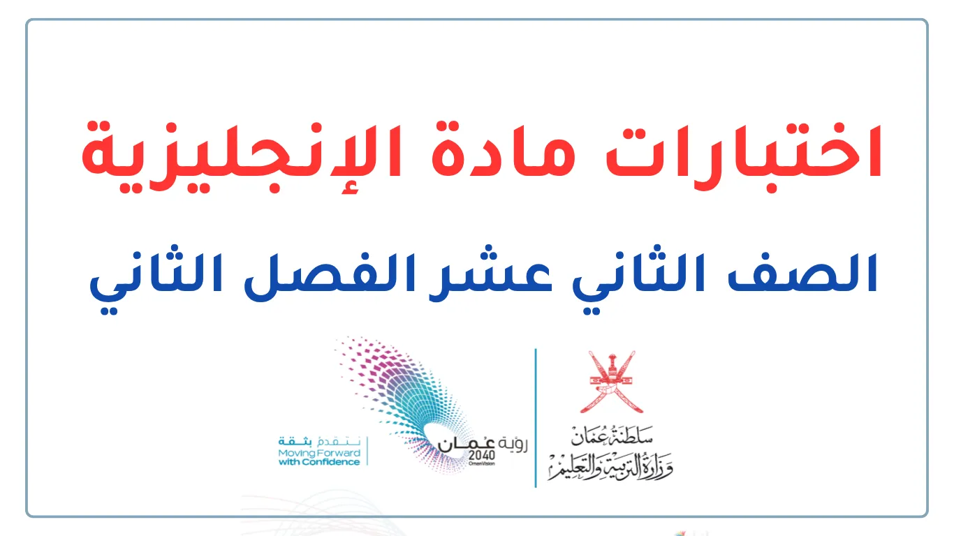 اختبارات الإنجليزية للصف الثاني عشر الفصل الثاني - المنهج العماني