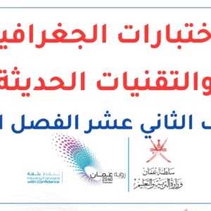اختبارات الجغرافيا والتقنيات الحديثة للصف الثاني عشر الفصل الثاني – المنهج العماني