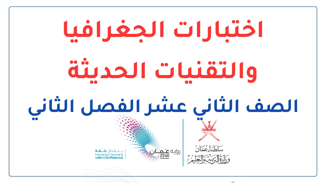 اختبارات الجغرافيا والتقنيات الحديثة للصف الثاني عشر الفصل الثاني - المنهج العماني