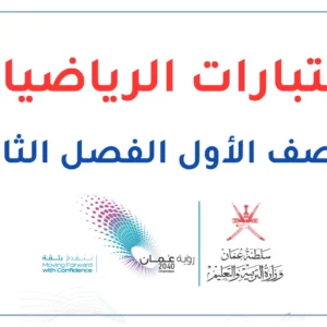 اختبارات الرياضيات للصف الأول الفصل الثاني – المنهج العماني