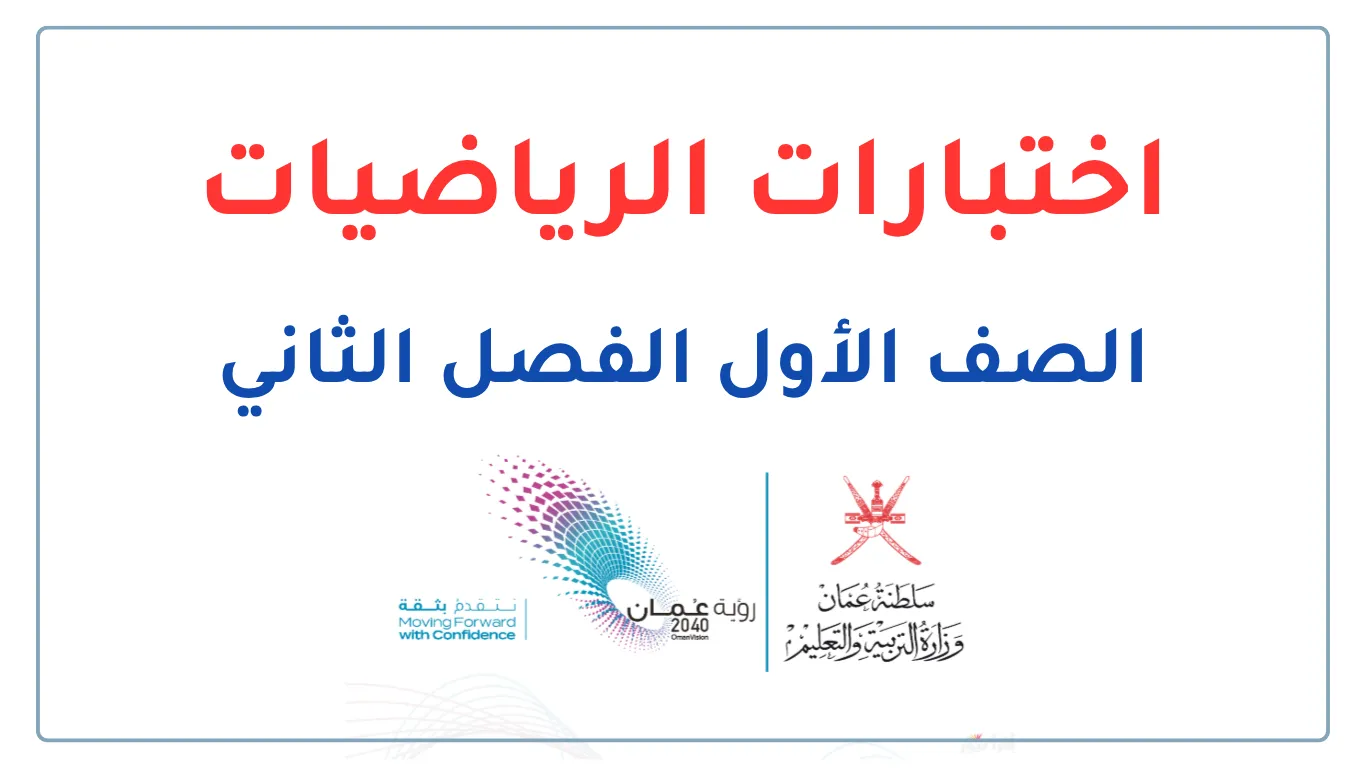 اختبارات الرياضيات للصف الأول الفصل الثاني - المنهج العماني
