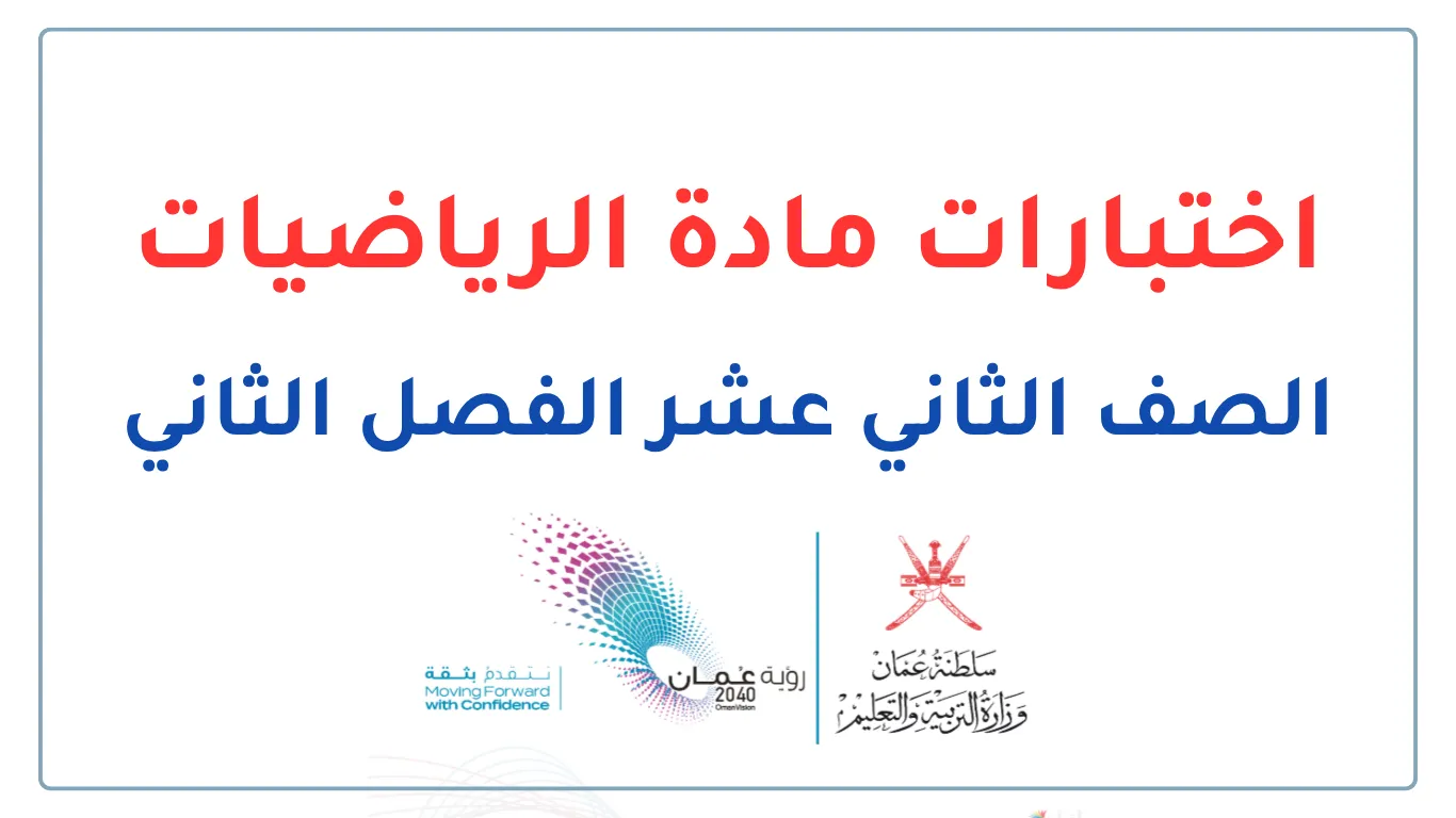 اختبارات الرياضيات للصف الثاني عشر الفصل الثاني - المنهج العماني