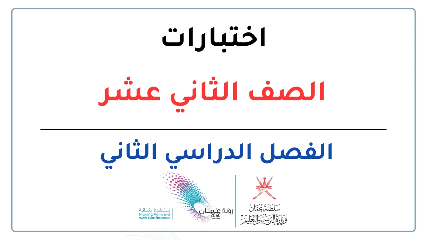 اختبارات الصف الثاني عشر الفصل الثاني - المنهج العماني