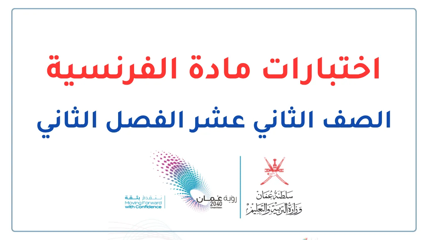 اختبارات الفرنسية للصف الثاني عشر الفصل الثاني - المنهج العماني
