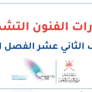 اختبارات الفنون التشكيلية للصف الثاني عشر الفصل الثاني – المنهج العماني