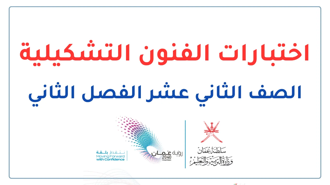اختبارات الفنون التشكيلية للصف الثاني عشر الفصل الثاني - المنهج العماني