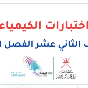 اختبارات الكيمياء للصف الثاني عشر الفصل الثاني – المنهج العماني