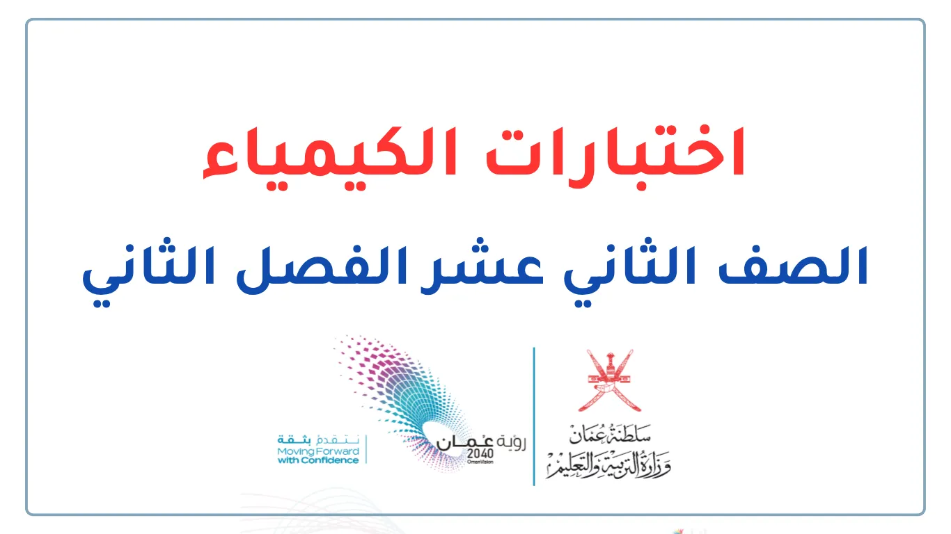 اختبارات الكيمياء للصف الثاني عشر الفصل الثاني - المنهج العماني